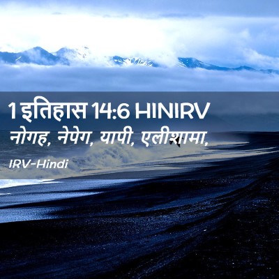 Picture 02 - 1 इतिहास 14:6 HINIRV - नोगह, नेपेग, यापी, - Bible Verse Picture