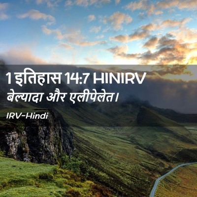 Picture 02 - 1 इतिहास 14:7 HINIRV - बेल्यादा और - Bible Verse Picture