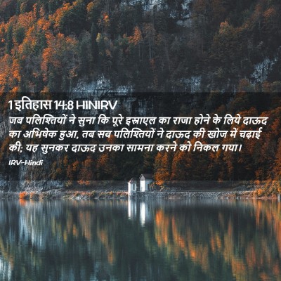 Picture 02 - 1 इतिहास 14:8 HINIRV - जब पलिश्तियों ने - Bible Verse Picture