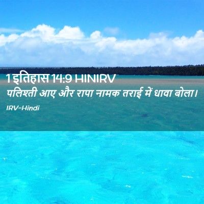 Picture 02 - 1 इतिहास 14:9 HINIRV - पलिश्ती आए और रापा - Bible Verse Picture