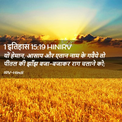 Picture 02 - 1 इतिहास 15:19 HINIRV - यों हेमान, आसाप और - Bible Verse Picture