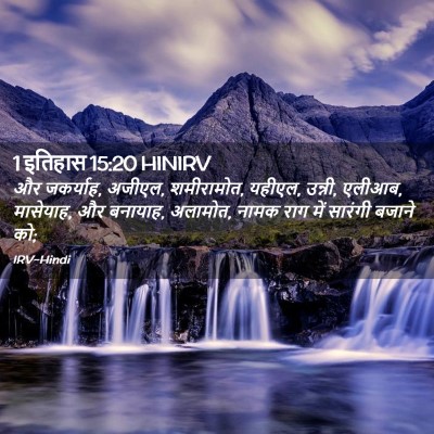 Picture 02 - 1 इतिहास 15:20 HINIRV - और जकर्याह, अजीएल, - Bible Verse Picture