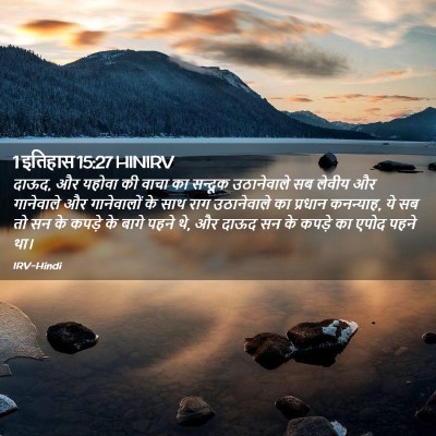 Picture 02 - 1 इतिहास 15:27 HINIRV - दाऊद, और यहोवा की - Bible Verse Picture