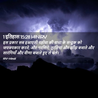 Picture 02 - 1 इतिहास 15:28 HINIRV - इस प्रकार सब - Bible Verse Picture