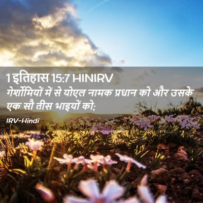 Picture 02 - 1 इतिहास 15:7 HINIRV - गेर्शोमियों में - Bible Verse Picture