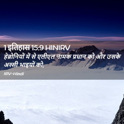 Picture 02 - 1 इतिहास 15:9 HINIRV - हेब्रोनियों में - Bible Verse Picture