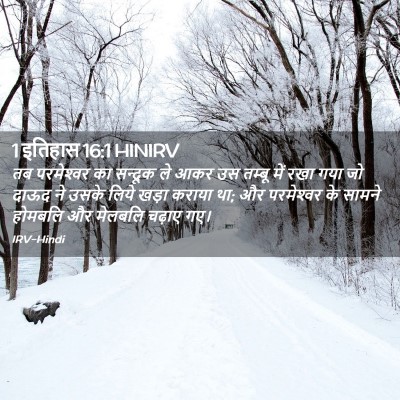 Picture 02 - 1 इतिहास 16:1 HINIRV - तब परमेश्‍वर का - Bible Verse Picture