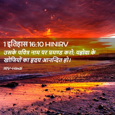Picture 02 - 1 इतिहास 16:10 HINIRV - उसके पवित्र नाम पर - Bible Verse Picture