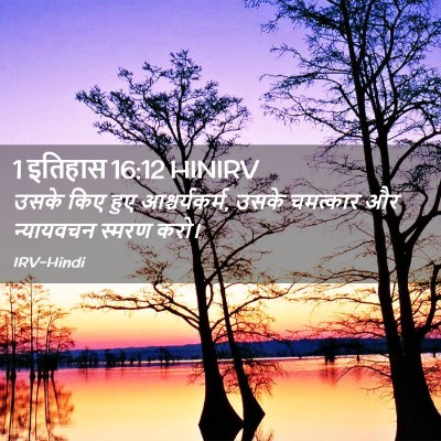 Picture 02 - 1 इतिहास 16:12 HINIRV - उसके किए हुए - Bible Verse Picture
