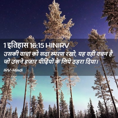 Picture 02 - 1 इतिहास 16:15 HINIRV - उसकी वाचा को सदा - Bible Verse Picture