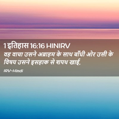Picture 02 - 1 इतिहास 16:16 HINIRV - वह वाचा उसने - Bible Verse Picture