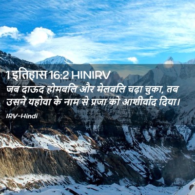 Picture 02 - 1 इतिहास 16:2 HINIRV - जब दाऊद होमबलि और - Bible Verse Picture