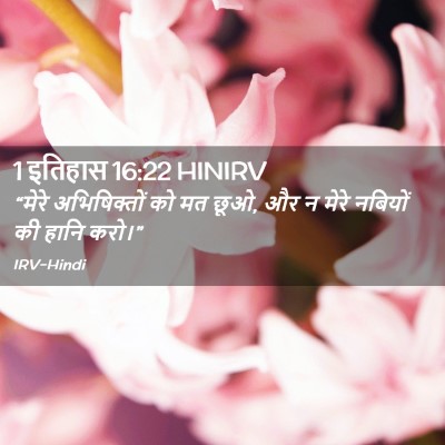 Picture 02 - 1 इतिहास 16:22 HINIRV - “मेरे अभिषिक्तों - Bible Verse Picture