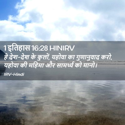Picture 02 - 1 इतिहास 16:28 HINIRV - हे देश-देश के - Bible Verse Picture