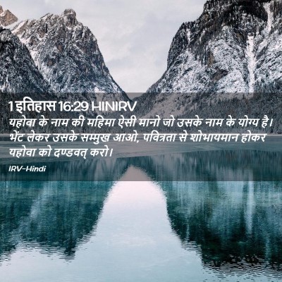 Picture 02 - 1 इतिहास 16:29 HINIRV - यहोवा के नाम की - Bible Verse Picture