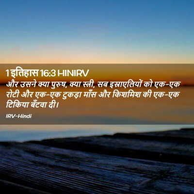 Picture 02 - 1 इतिहास 16:3 HINIRV - और उसने क्या पुरुष, - Bible Verse Picture