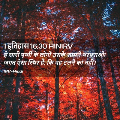 Picture 02 - 1 इतिहास 16:30 HINIRV - हे सारी पृथ्वी के - Bible Verse Picture