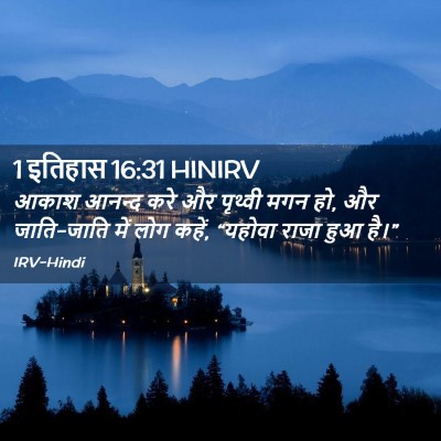 Picture 02 - 1 इतिहास 16:31 HINIRV - आकाश आनन्द करे और - Bible Verse Picture