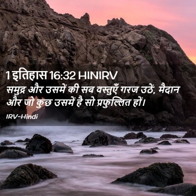Picture 02 - 1 इतिहास 16:32 HINIRV - समुद्र और उसमें की - Bible Verse Picture