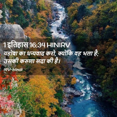Picture 02 - 1 इतिहास 16:34 HINIRV - यहोवा का धन्यवाद - Bible Verse Picture
