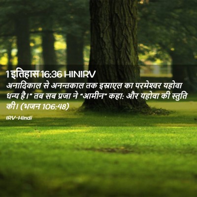 Picture 02 - 1 इतिहास 16:36 HINIRV - अनादिकाल से - Bible Verse Picture