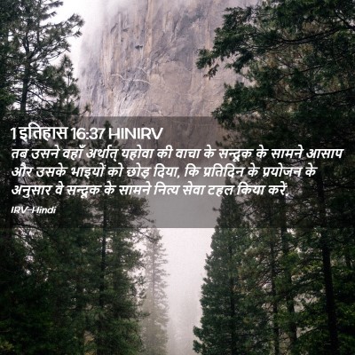 Picture 02 - 1 इतिहास 16:37 HINIRV - तब उसने वहाँ - Bible Verse Picture