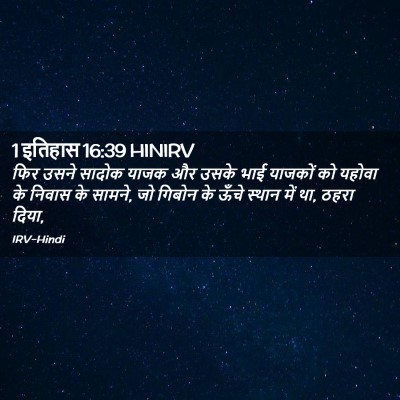 Picture 02 - 1 इतिहास 16:39 HINIRV - फिर उसने सादोक - Bible Verse Picture