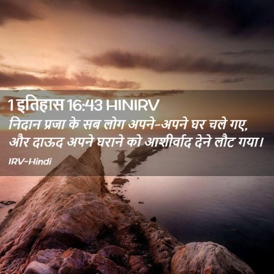 Picture 02 - 1 इतिहास 16:43 HINIRV - निदान प्रजा के सब - Bible Verse Picture