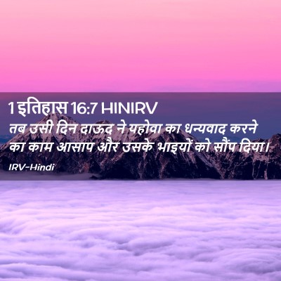 Picture 02 - 1 इतिहास 16:7 HINIRV - तब उसी दिन दाऊद ने - Bible Verse Picture