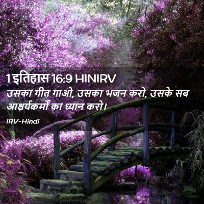 Picture 02 - 1 इतिहास 16:9 HINIRV - उसका गीत गाओ, उसका - Bible Verse Picture