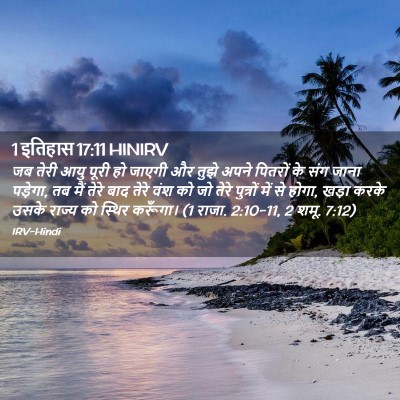 Picture 02 - 1 इतिहास 17:11 HINIRV - जब तेरी आयु पूरी हो - Bible Verse Picture