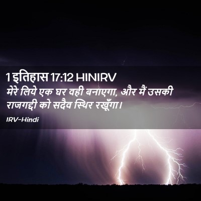 Picture 02 - 1 इतिहास 17:12 HINIRV - मेरे लिये एक घर वही - Bible Verse Picture