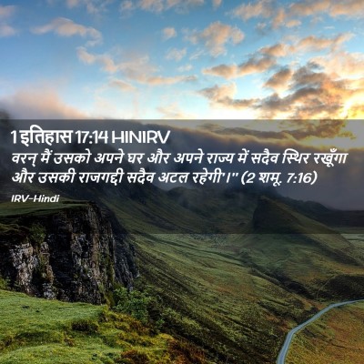 Picture 02 - 1 इतिहास 17:14 HINIRV - वरन् मैं उसको अपने - Bible Verse Picture