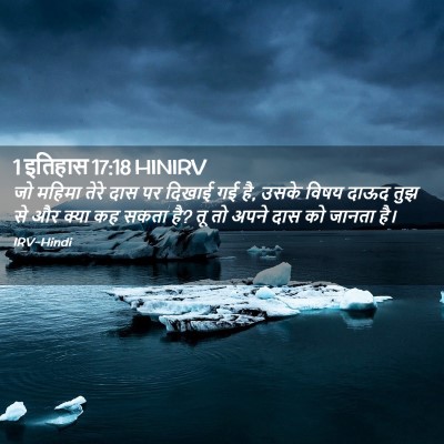 Picture 02 - 1 इतिहास 17:18 HINIRV - जो महिमा तेरे दास - Bible Verse Picture