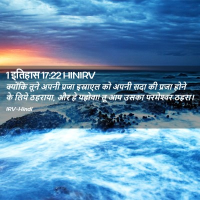 Picture 02 - 1 इतिहास 17:22 HINIRV - क्योंकि तूने अपनी - Bible Verse Picture