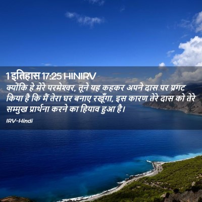 Picture 02 - 1 इतिहास 17:25 HINIRV - क्योंकि हे मेरे - Bible Verse Picture