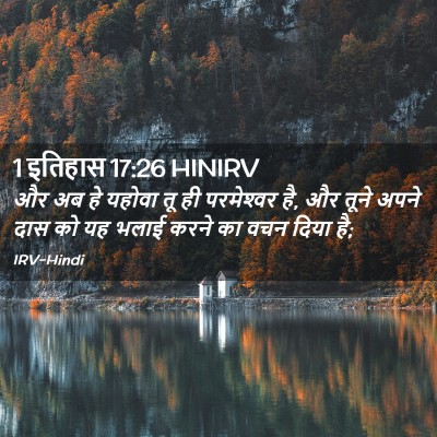 Picture 02 - 1 इतिहास 17:26 HINIRV - और अब हे यहोवा तू - Bible Verse Picture