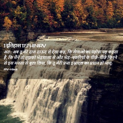 Picture 02 - 1 इतिहास 17:7 HINIRV - अतः: अब तू मेरे दास - Bible Verse Picture
