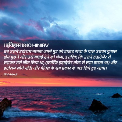 Picture 02 - 1 इतिहास 18:10 HINIRV - तब उसने हदोराम - Bible Verse Picture