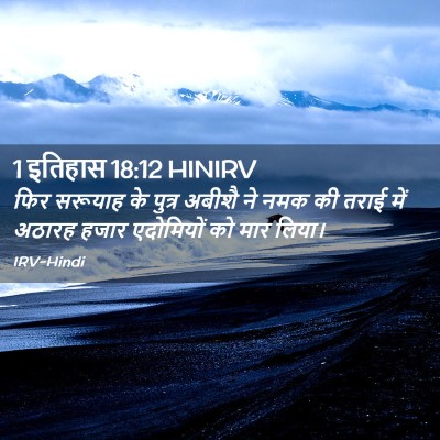 Picture 02 - 1 इतिहास 18:12 HINIRV - फिर सरूयाह के - Bible Verse Picture