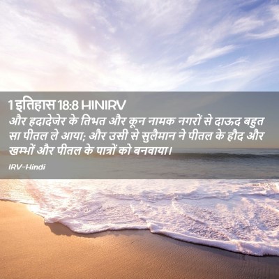 Picture 02 - 1 इतिहास 18:8 HINIRV - और हदादेजेर के - Bible Verse Picture