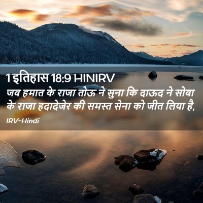 Picture 02 - 1 इतिहास 18:9 HINIRV - जब हमात के राजा तोऊ - Bible Verse Picture