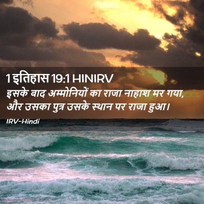 Picture 02 - 1 इतिहास 19:1 HINIRV - इसके बाद - Bible Verse Picture
