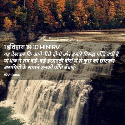 Picture 02 - 1 इतिहास 19:10 HINIRV - यह देखकर कि आगे - Bible Verse Picture