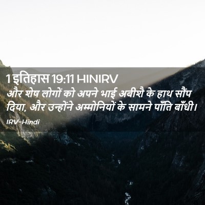 Picture 02 - 1 इतिहास 19:11 HINIRV - और शेष लोगों को - Bible Verse Picture