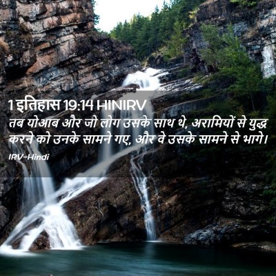Picture 02 - 1 इतिहास 19:14 HINIRV - तब योआब और जो लोग - Bible Verse Picture