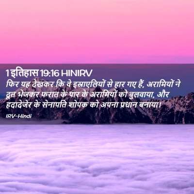 Picture 02 - 1 इतिहास 19:16 HINIRV - फिर यह देखकर कि वे - Bible Verse Picture