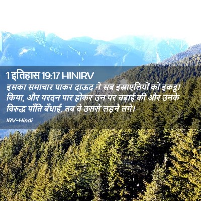 Picture 02 - 1 इतिहास 19:17 HINIRV - इसका समाचार पाकर - Bible Verse Picture