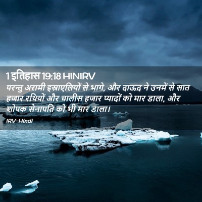 Picture 02 - 1 इतिहास 19:18 HINIRV - परन्तु अरामी - Bible Verse Picture