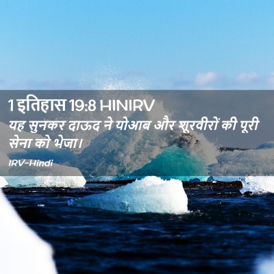Picture 02 - 1 इतिहास 19:8 HINIRV - यह सुनकर दाऊद ने - Bible Verse Picture